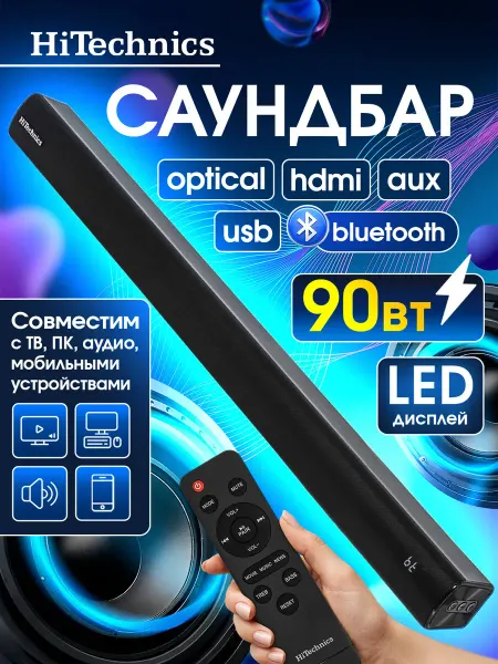 HiTechnics Саундбар для телевизора и компьютера, RMS 30 Вт