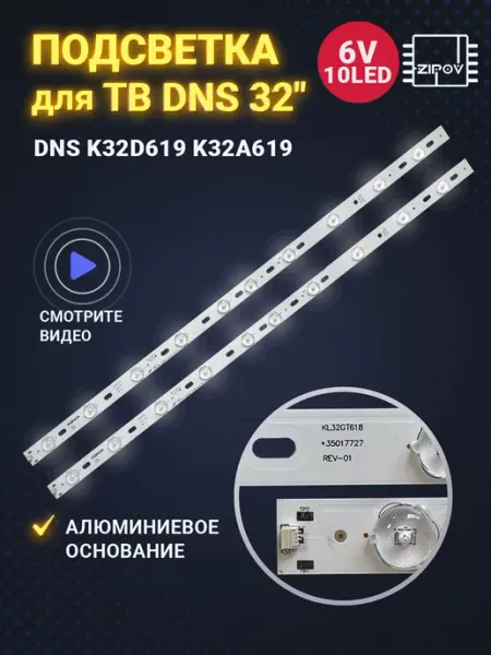 Zipov Подсветка 32" для ТВ DNS K32D619 K32A619 (комплект 2шт)