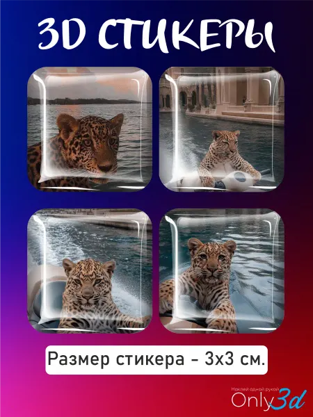 Only 3D 3д стикеры на телефон тигры