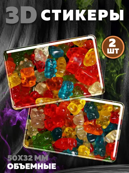 Royal Stickers 3D наклейки стикеры на телефон Мармелад 4