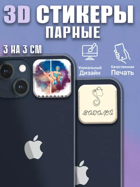 Мастер фломастер 67 3D стикеры, парные на телефон Водолей