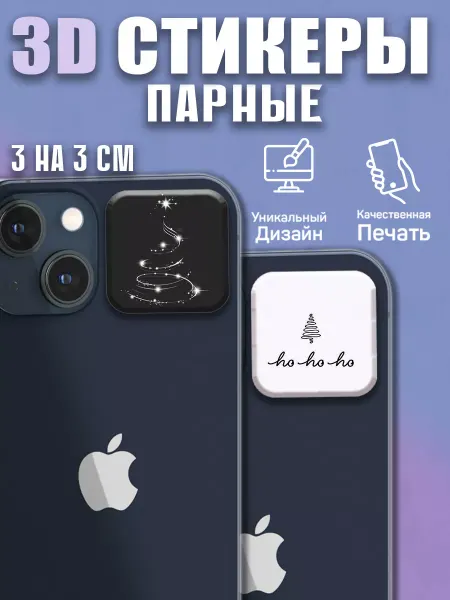 Мастер фломастер 67 3D стикеры, парные на телефон Новый Год