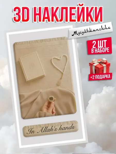 Банк Идей 3D стикеры на телефон мусульманские In Allah's hands