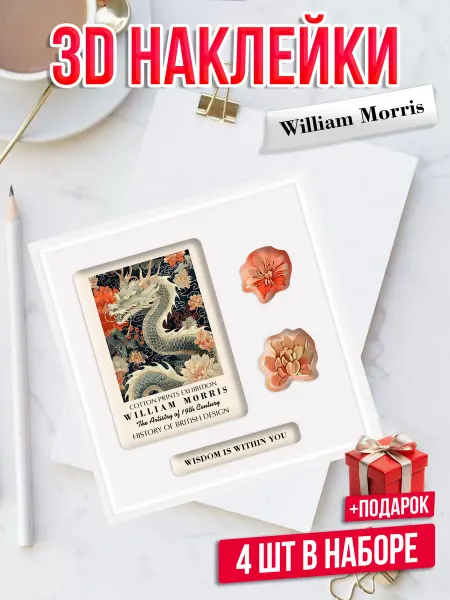 Банк Идей 3D стикеры на телефон William Morris дракон