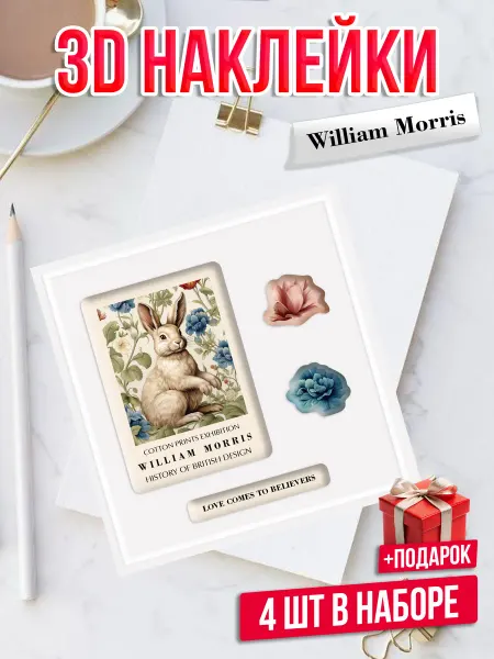 Банк Идей 3D наклейки на телефон William Morris Зайчик