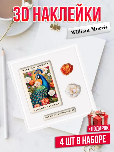 Банк Идей 3D стикеры на телефон William Morris Павлин