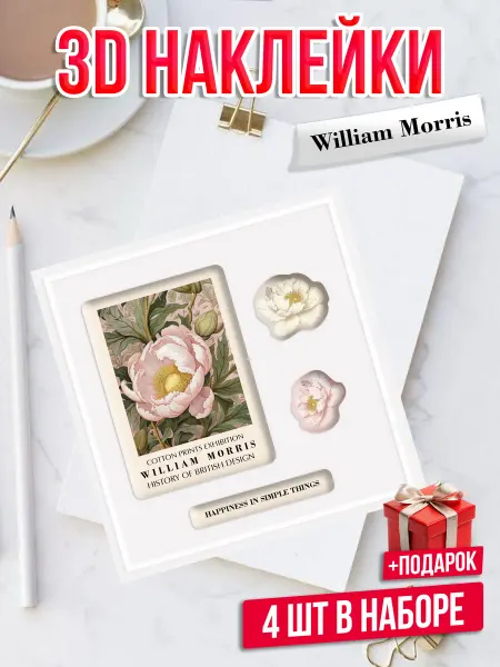 Банк Идей 3D стикеры на телефон William Morris Пион
