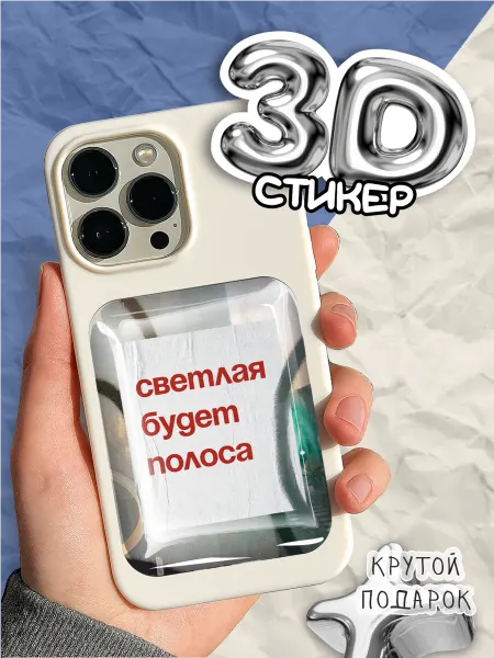 OK-REAL 3D стикеры объемные наклейки на телефон Светлая будет полоса