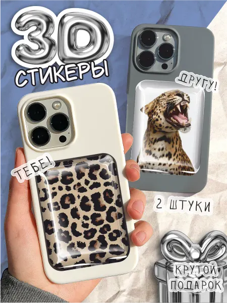 OK-REAL 3D стикеры объемные наклейки на телефон леопард
