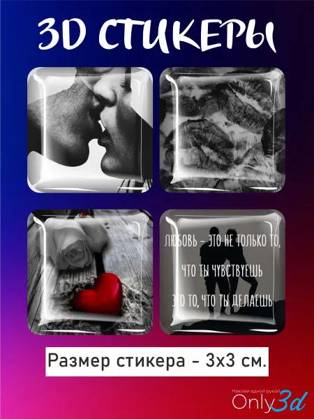 Only 3D 3D стикеры на телефон Любовь