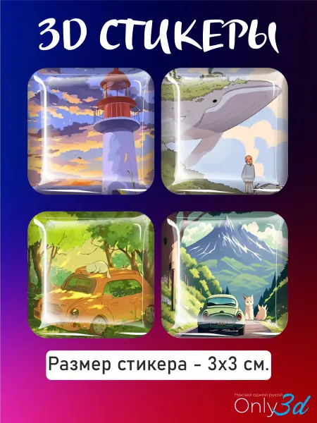 Only 3D 3D стикеры на телефон Природа