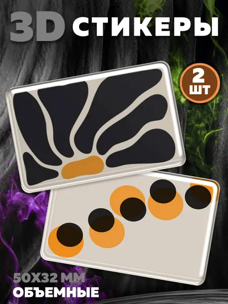 Royal Stickers 3D наклейки стикеры на телефон Минимальные абстракции