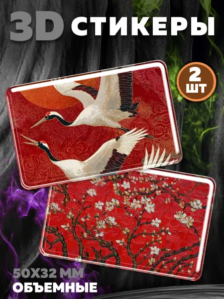 Royal Stickers 3D наклейки стикеры на телефон Журавли