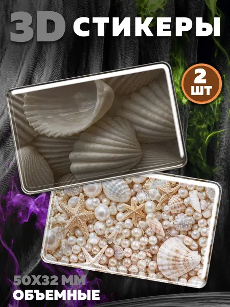 Royal Stickers 3D наклейки стикеры на телефон Ракушки
