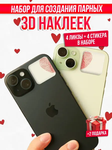 Банк Идей 3D стикеры на телефон парные