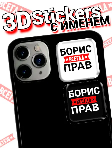 3D стикеры Борис всегда прав на телефон