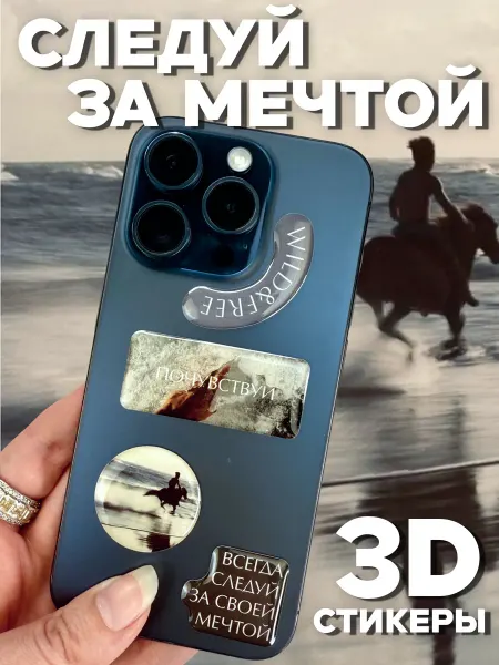 Эстет бюро 3D стикеры на телефон Мотивационные Свобода