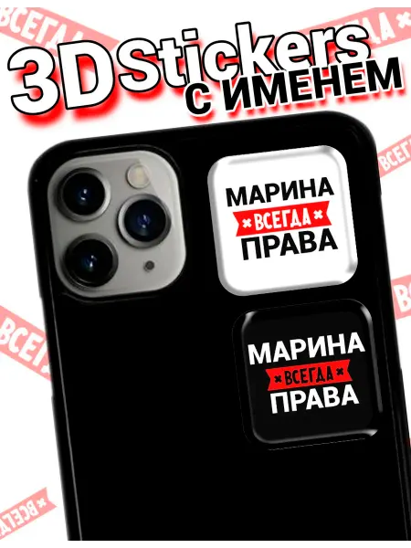 3D стикеры Марина всегда права на телефон