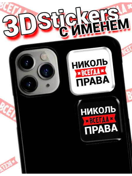3D стикеры Николь всегда права на телефон