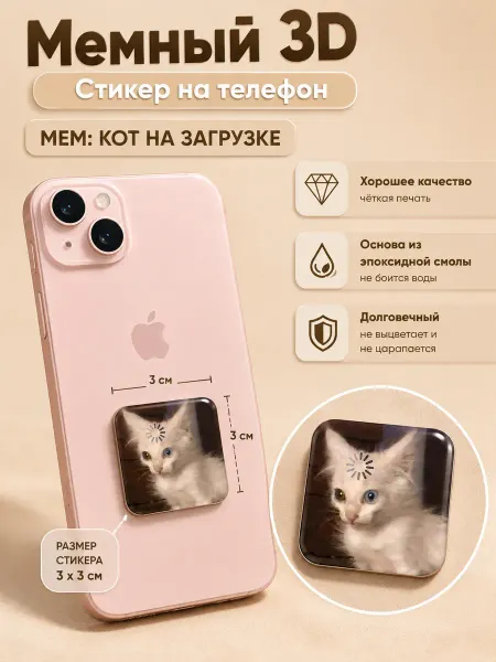 3D стикер на телефон мем Кот на загрузке