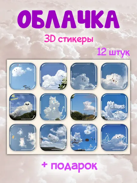 ПриклейКа меня 3d наклейки на телефон облачка