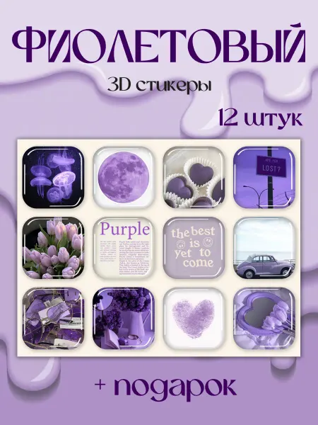 ПриклейКа меня 3d наклейки на телефон фиолетовый