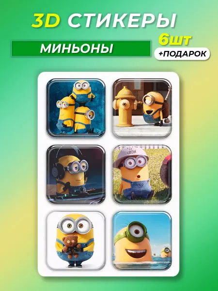 Стикерстрянка 3d стикеры на телефон Миньоны