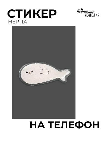 Стикеры 3D объемные на телефон "Нерпа"
