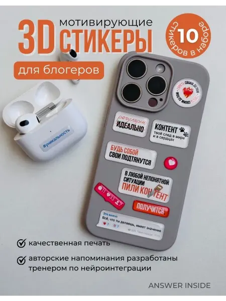 ANSWER INSIDE Мотивирующие 3D-стикеры для телефона - Мотивация для блогера