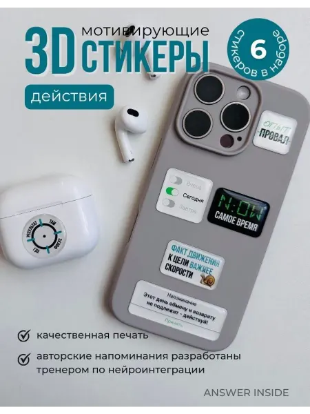 ANSWER INSIDE Мотивирующие 3D-стикеры для телефона - Действия