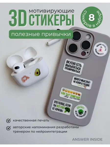 ANSWER INSIDE Мотивирующие 3D-стикеры для телефона - Привычки