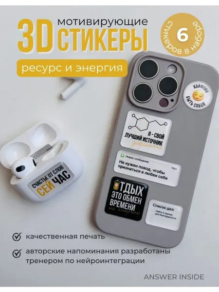 ANSWER INSIDE Мотивирующие 3D-стикеры для телефона - Ресурс и энерги