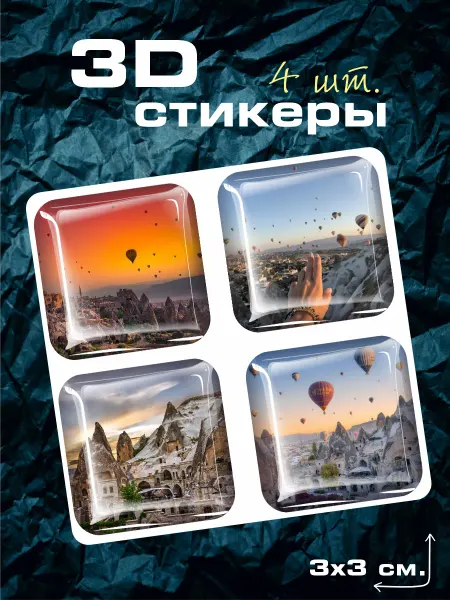 Sticker Hub Наклейки на телефон 3д стикеры объемные Каппадокия