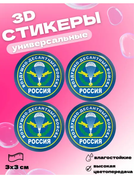 Royal Stickers 3д стикеры наклейки на телефон ВДВ