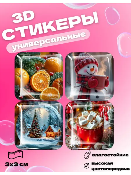 Royal Stickers 3д стикеры наклейки на телефон новый год