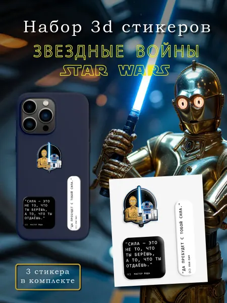 Наклейки от ГуруФото 3д стикеры и наклейки на телефон Звездные войны Star Wars