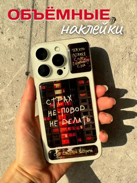 Эстет бюро 3Д наклейка на телефон Панелька большой с цитатой