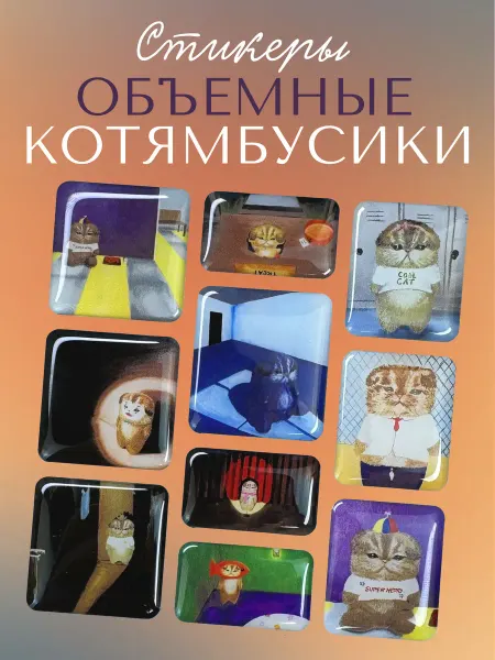 Эстет бюро 3Д наклейки на телефон мемные котики