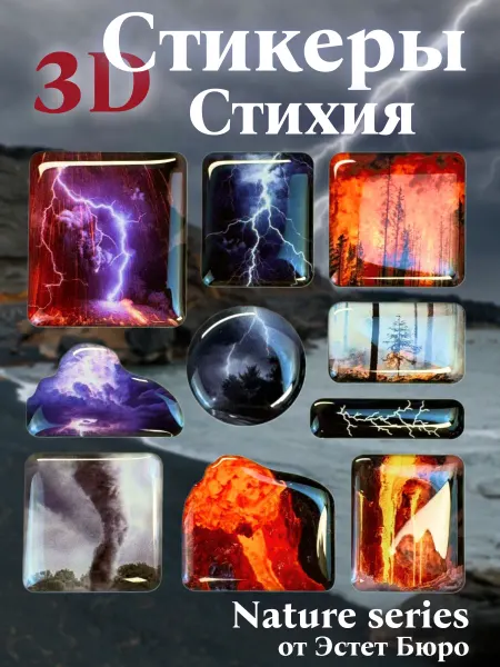 Эстет бюро 3Д наклейки на телефон Огонь и Молния