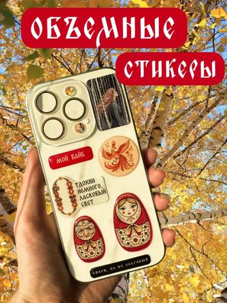 Эстет бюро 3Д наклейки Сказки Русский стиль