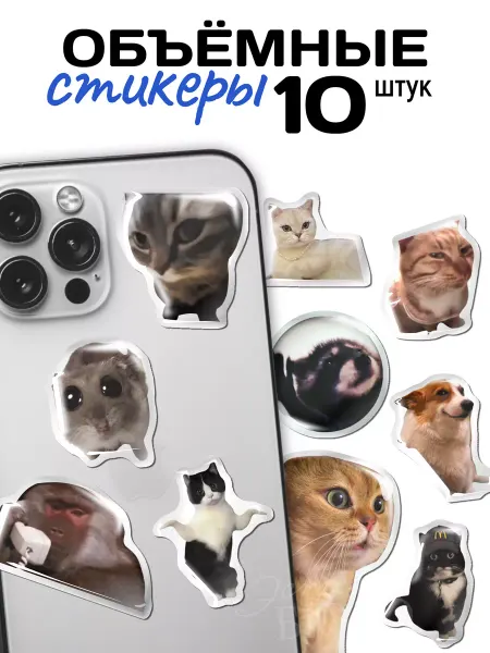 Гикозавр 3Д наклейки на телефон мемные коты