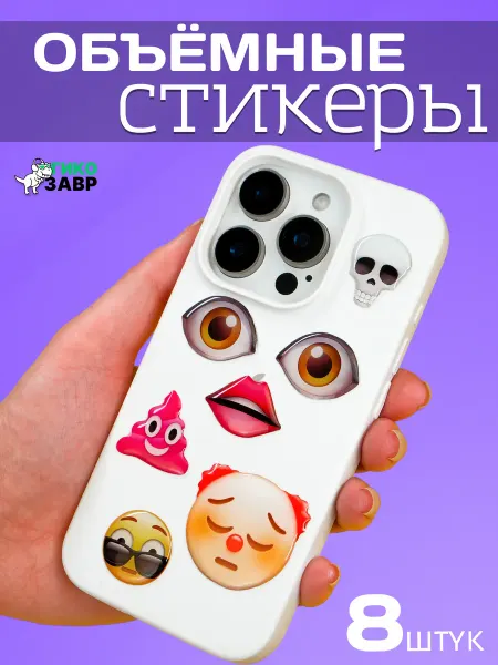 Гикозавр 3Д наклейки на телефон мемы эмодзи