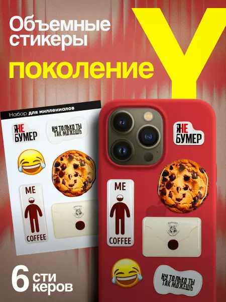 Гикозавр 3Д Наклейки на телефон Миллениал