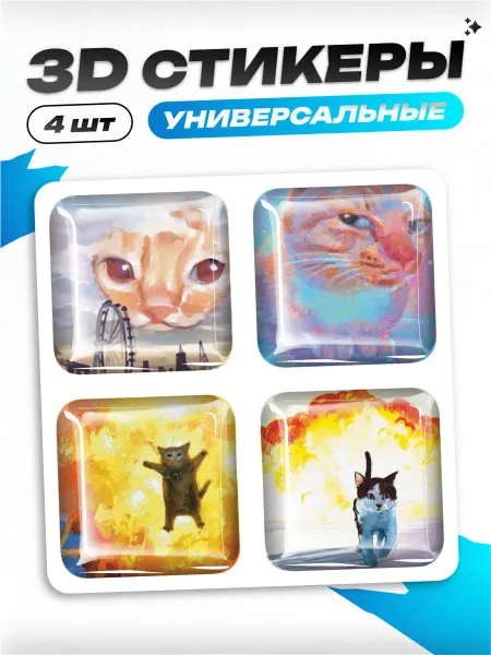 Пиксель Плэйс Стикеры 3д стикеры наклейки на телефон мемы коты