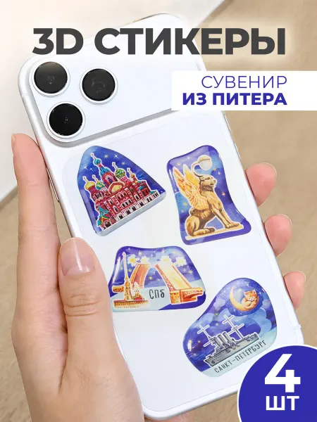Орландо 3д стикеры Питер