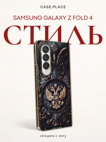Case Place Чехол на Samsung Z Fold 4 с гербом