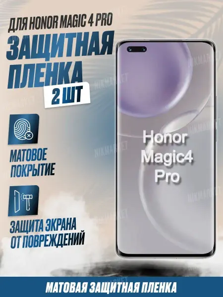 NikMarket Защитная плёнка для Honor Magic 4 Pro Матовая 2шт