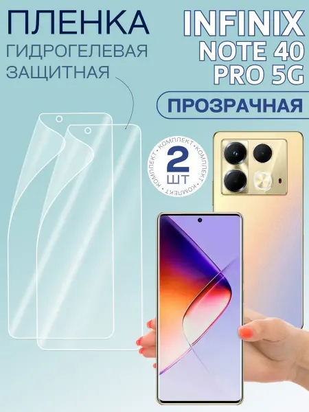 Infinix Плёнка гидрогелевая для Note 40 Pro 5G