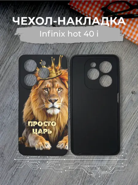 Di_MO Чехол для телефона Infinix hot 40 i Просто царь