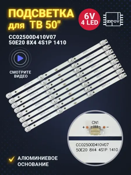 Zipov Подсветка CC02500D410V07 50E20 6V 410mm 4led (комплект 8шт)